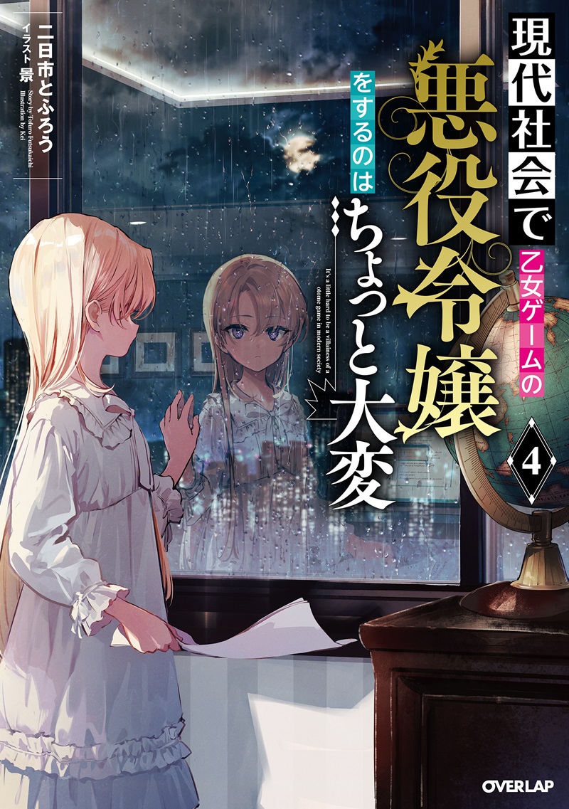 現代社会で乙女ゲームの悪役令嬢をするのはちょっと大変 4