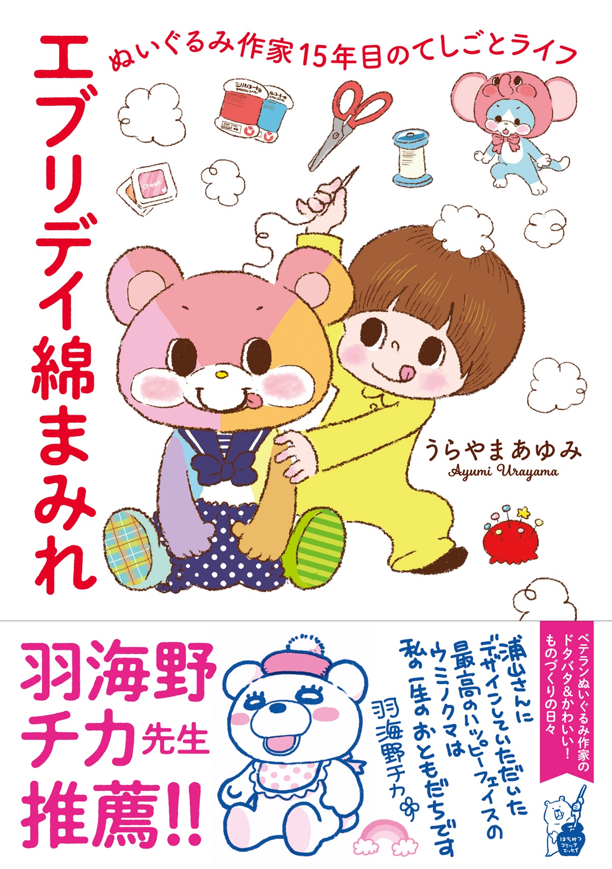 エブリデイ綿まみれ　ぬいぐるみ作家15年目のてしごとライフ