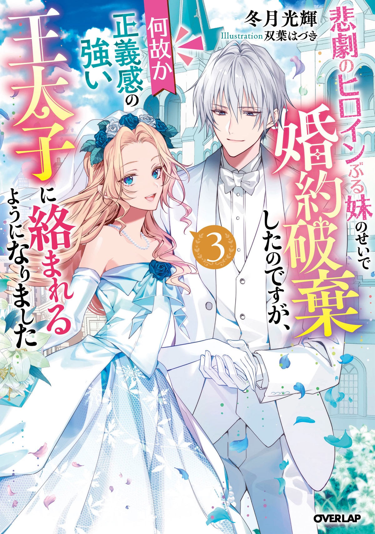 悲劇のヒロインぶる妹のせいで婚約破棄したのですが、何故か正義感の強い王太子に絡まれるようになりました 3