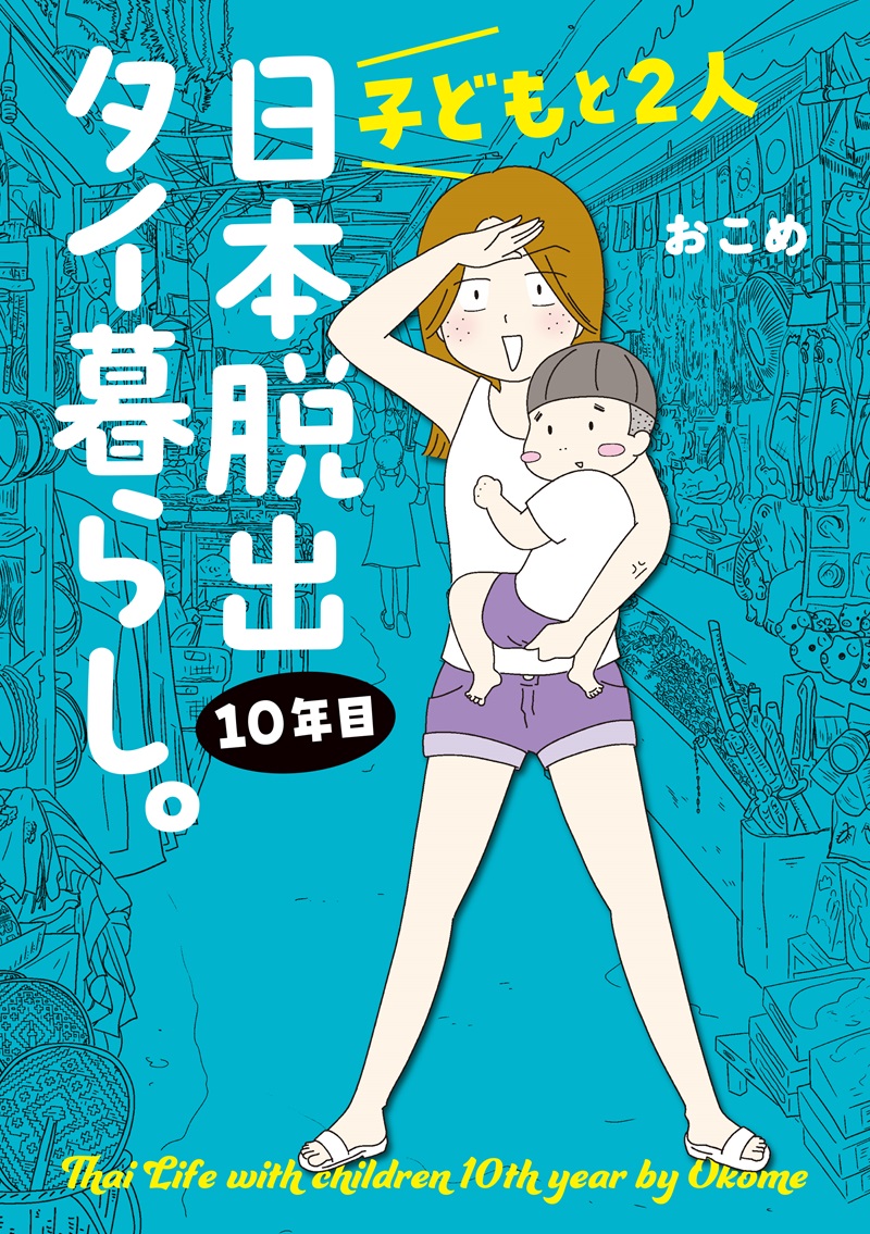 子どもと２人日本脱出タイ暮らし。10年目