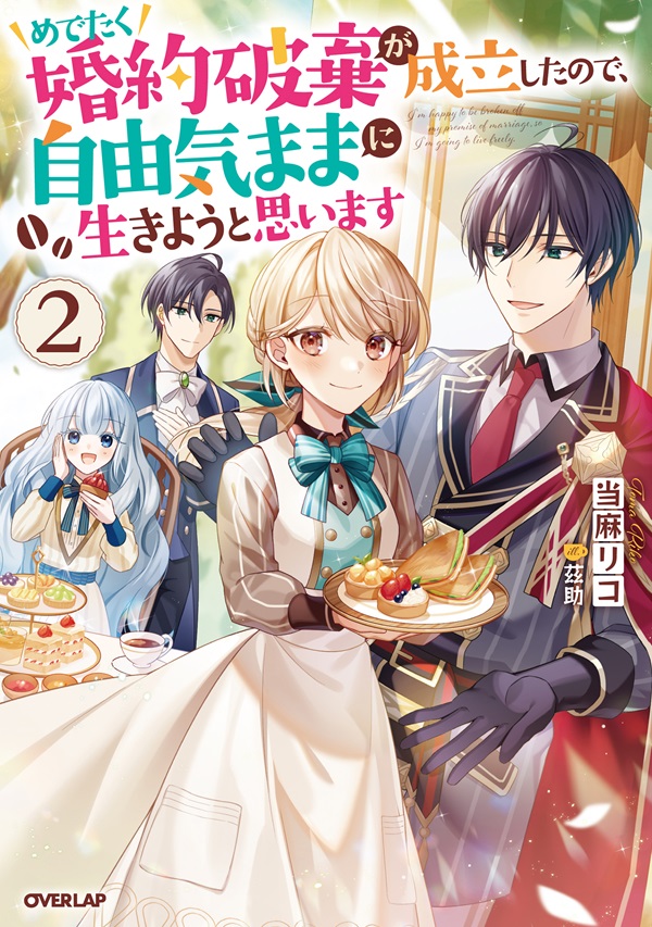 めでたく婚約破棄が成立したので、自由気ままに生きようと思います 2