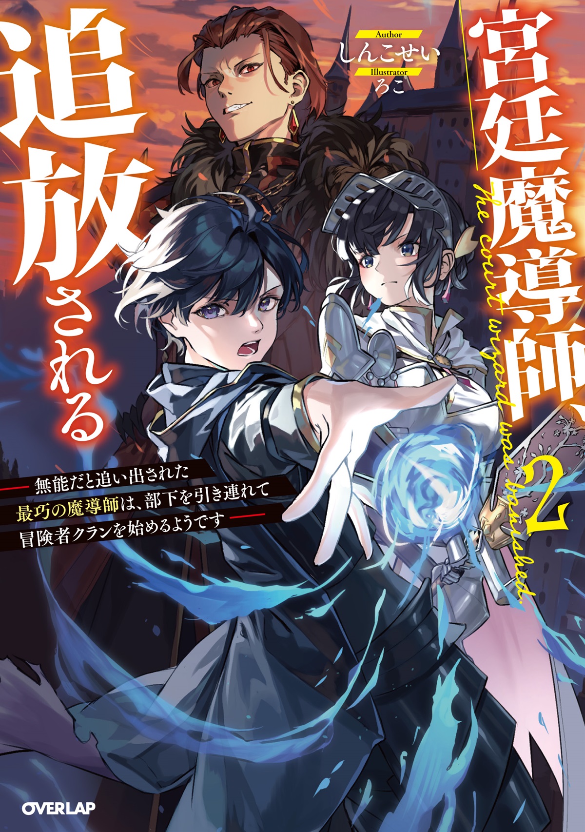 宮廷魔導師、追放される 2　～無能だと追い出された最巧の魔導師は、部下を引き連れて冒険者クランを始めるようです～