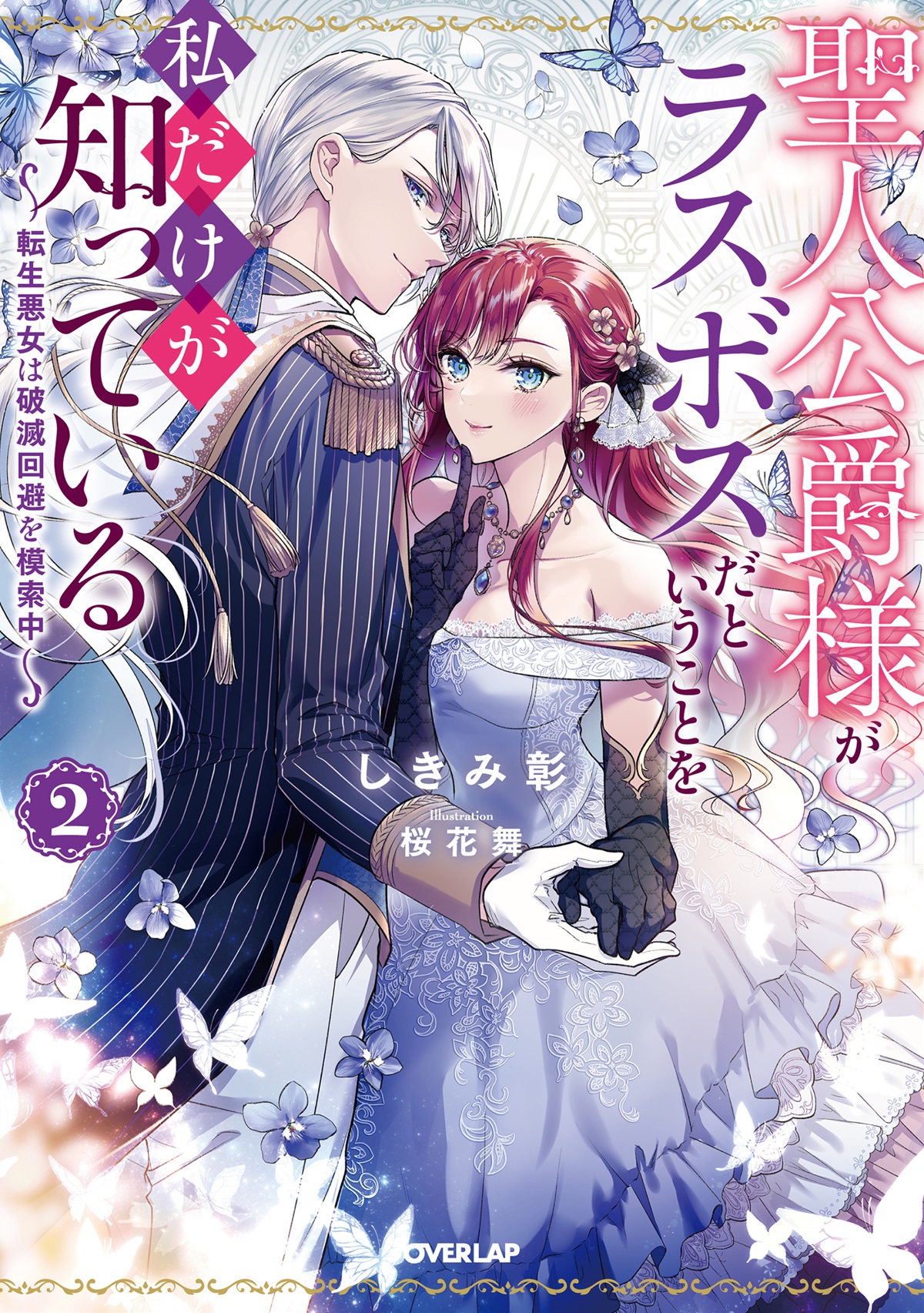 聖人公爵様がラスボスだということを私だけが知っている 2　～転生悪女は破滅回避を模索中～