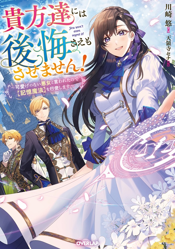 貴方達には後悔さえもさせません！　～可愛げのない悪女と言われたので【記憶魔法】を行使します～