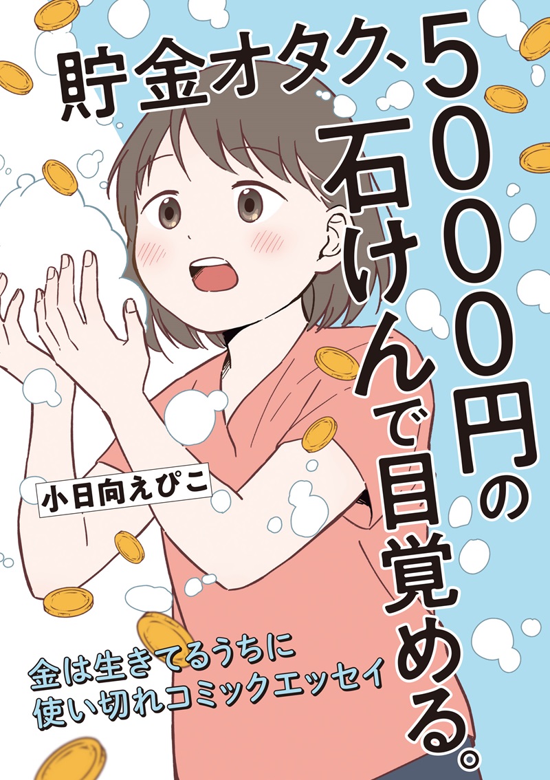 貯金オタク、5000円の石けんで目覚める。　金は生きてるうちに使い切れコミックエッセイ