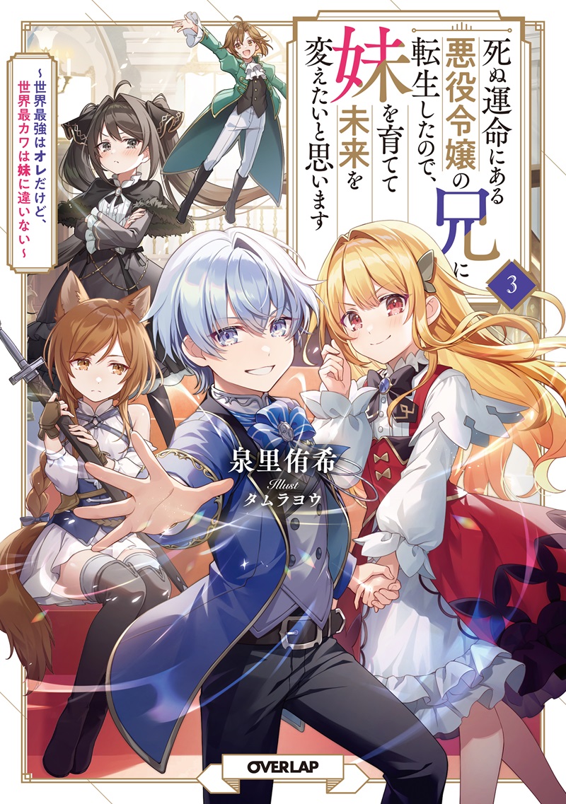 死ぬ運命にある悪役令嬢の兄に転生したので、妹を育てて未来を変えたいと思います 3　～世界最強はオレだけど、世界最カワは妹に違いない～
