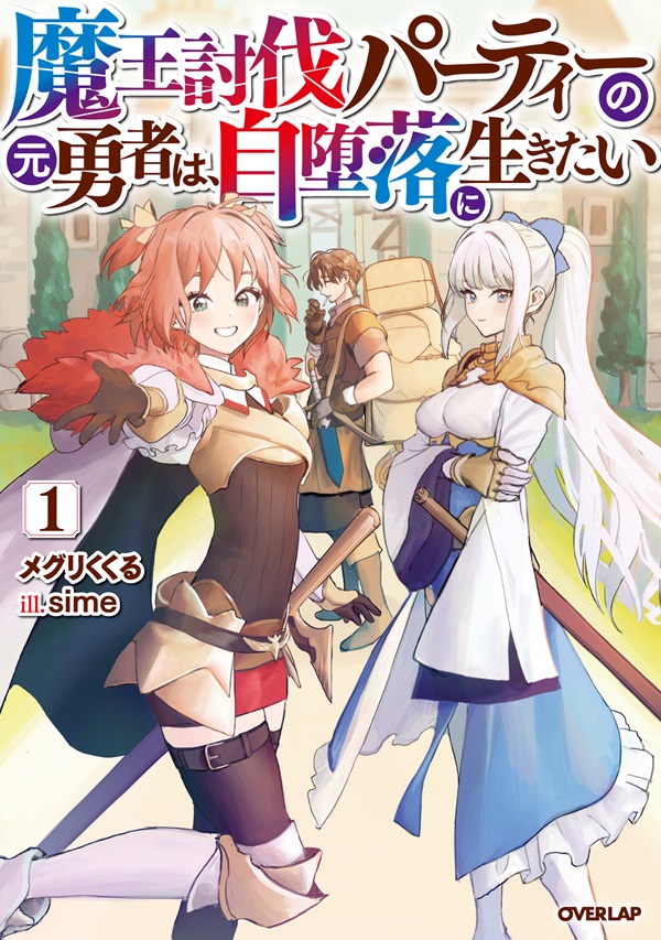 魔王討伐パーティーの元勇者は、自堕落に生きたい 1
