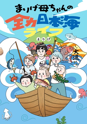 まりげ母ちゃんの全力日本海ライフ