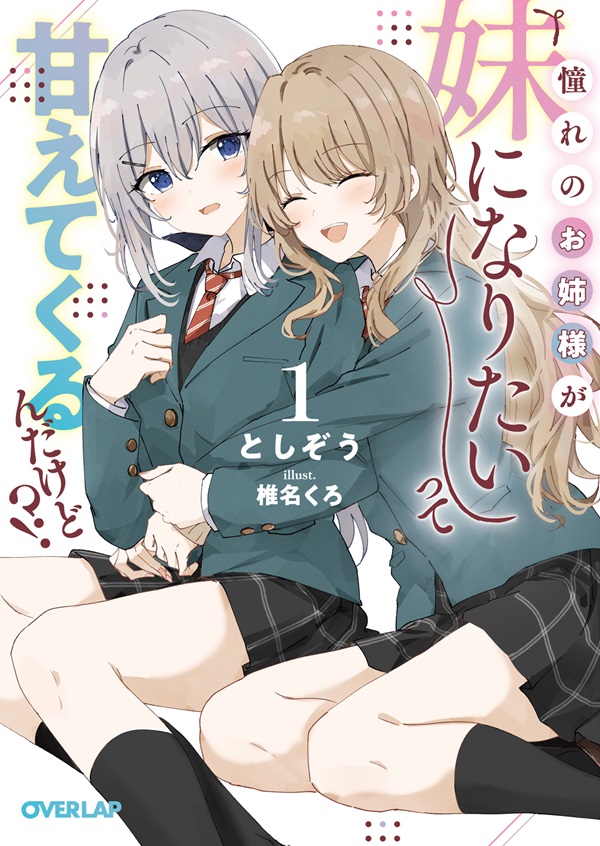 憧れのお姉様が「妹になりたい」って甘えてくるんだけど!?①