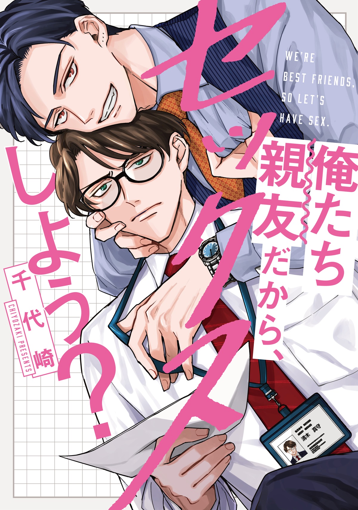 俺たち親友だから、セックスしよう？
