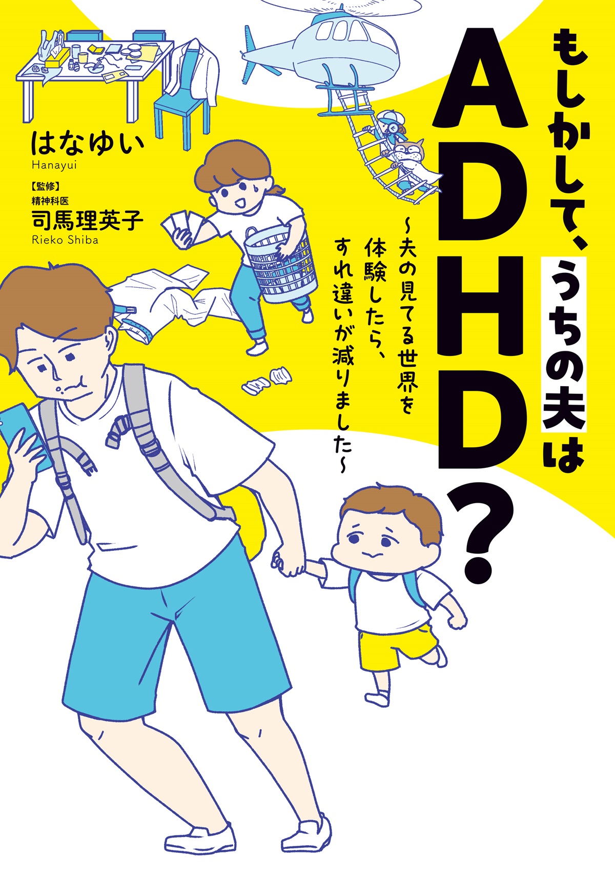 もしかして、うちの夫はＡＤＨＤ？　～夫の見てる世界を体験したら、すれ違いが減りました～