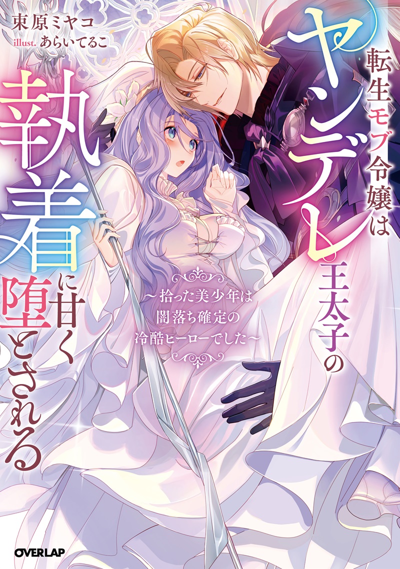 転生モブ令嬢はヤンデレ王太子の執着に甘く堕とされる　～拾った美少年は闇落ち確定の冷酷ヒーローでした～