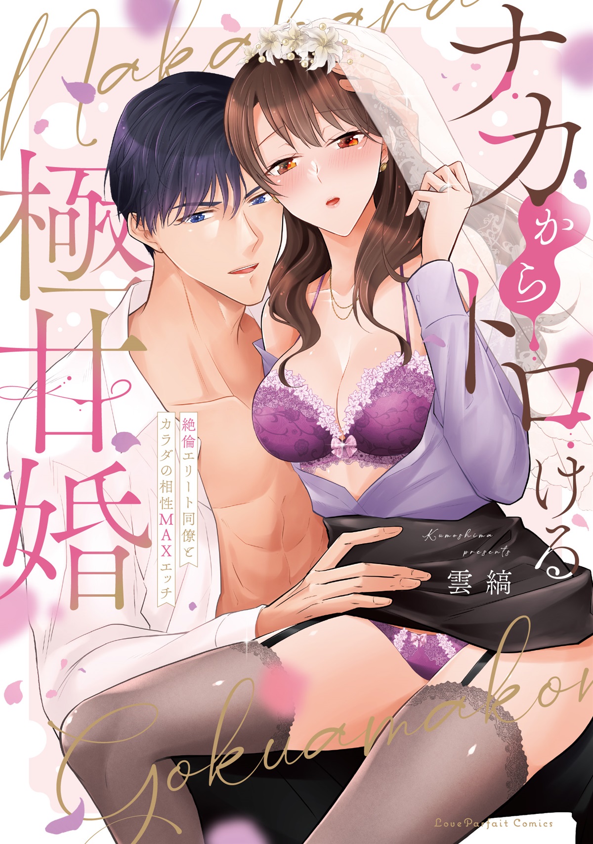 ナカからトロける極甘婚　～絶倫エリート同僚とカラダの相性MAXエッチ