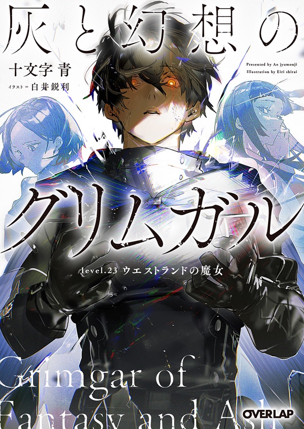 灰と幻想のグリムガル　level.23　ウエストランドの魔女