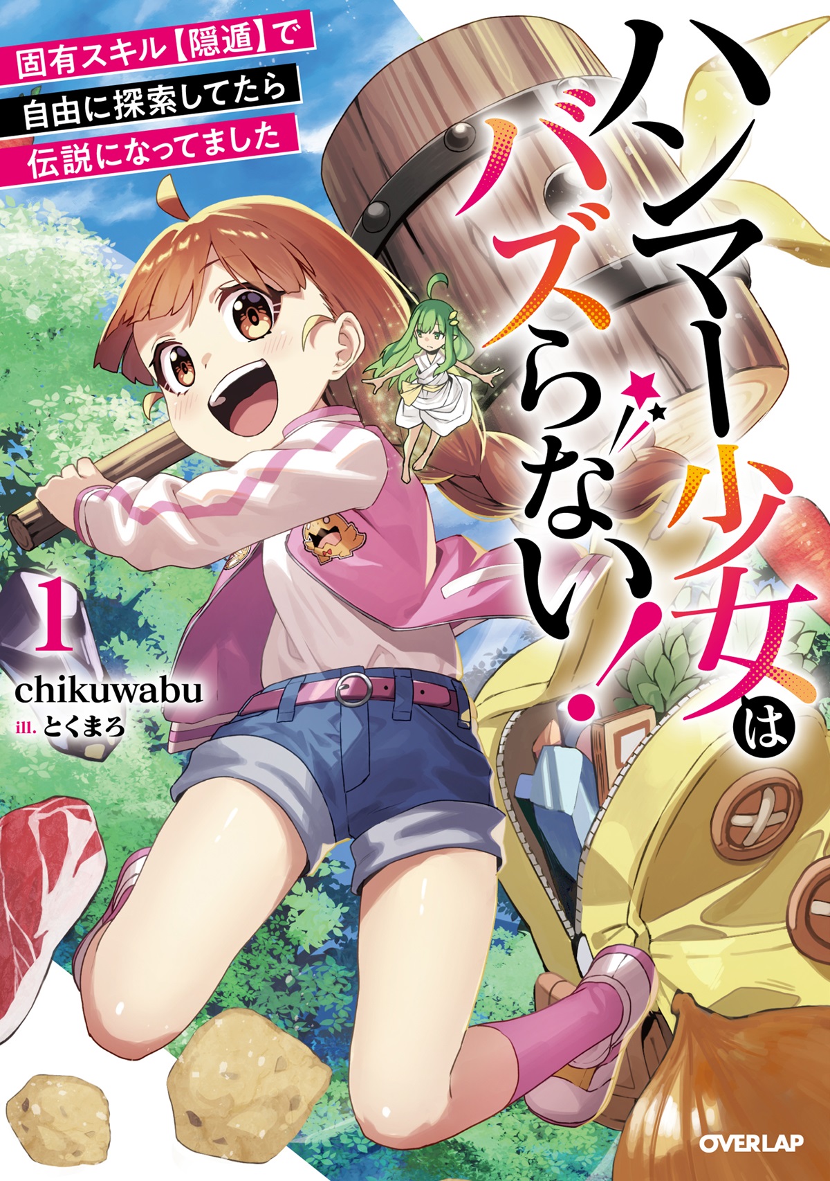 ハンマー少女はバズらない!① 固有スキル【隠遁】で自由に探索してたら伝説になってました
