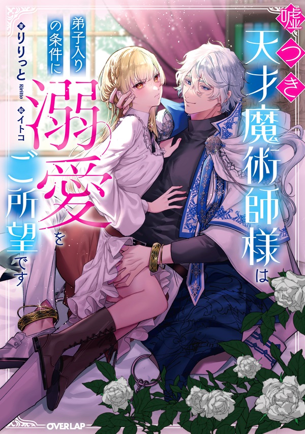 嘘つき天才魔術師様は弟子入りの条件に溺愛をご所望です