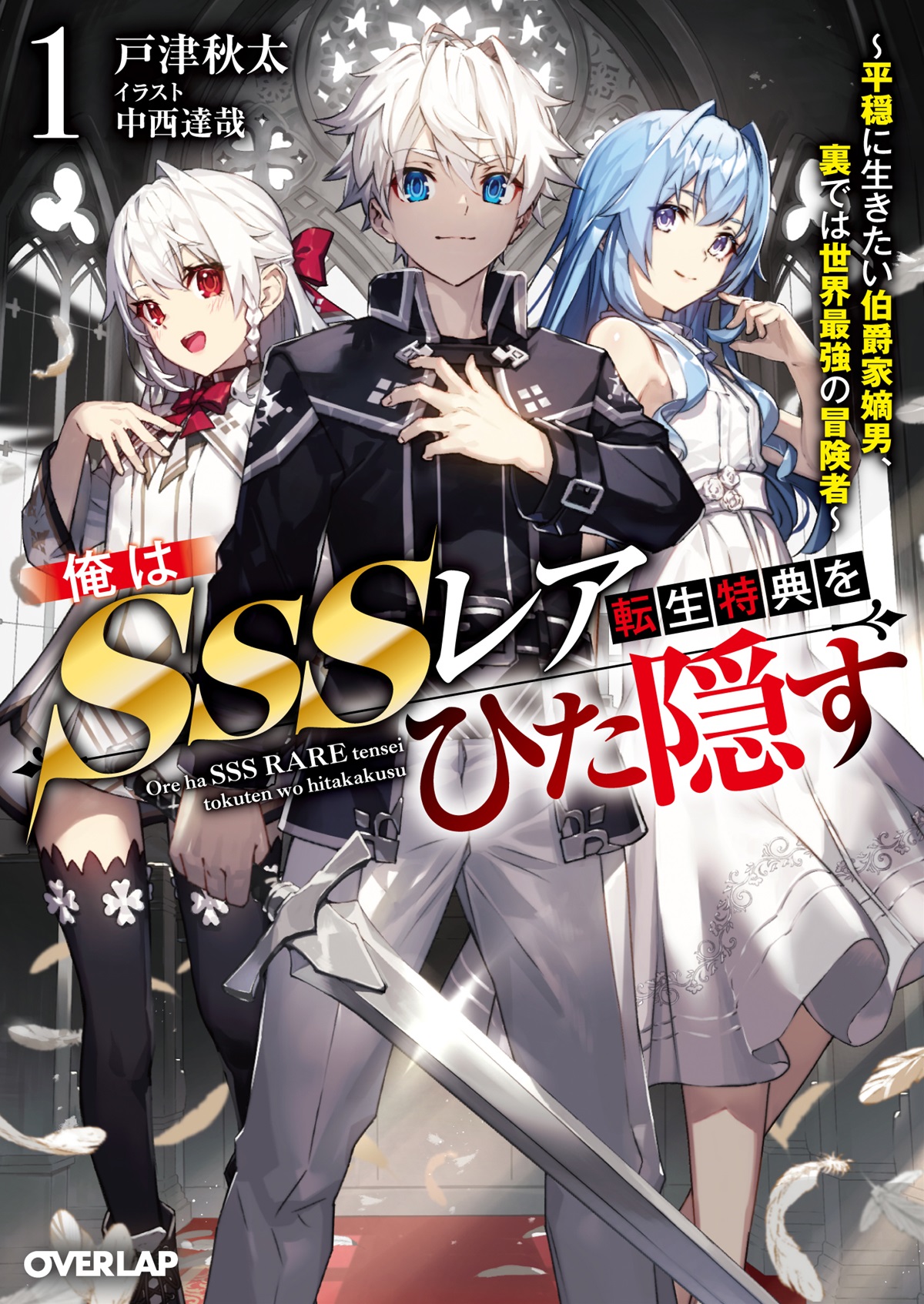 俺はSSSレア転生特典をひた隠す 1　～平穏に生きたい伯爵家嫡男、裏では世界最強の冒険者～