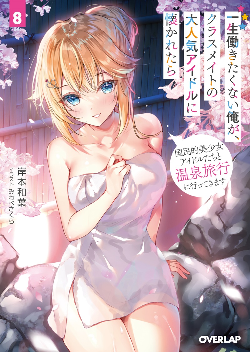 一生働きたくない俺が、クラスメイトの大人気アイドルに懐かれたら 8　国民的美少女アイドルたちと温泉旅行に行ってきます