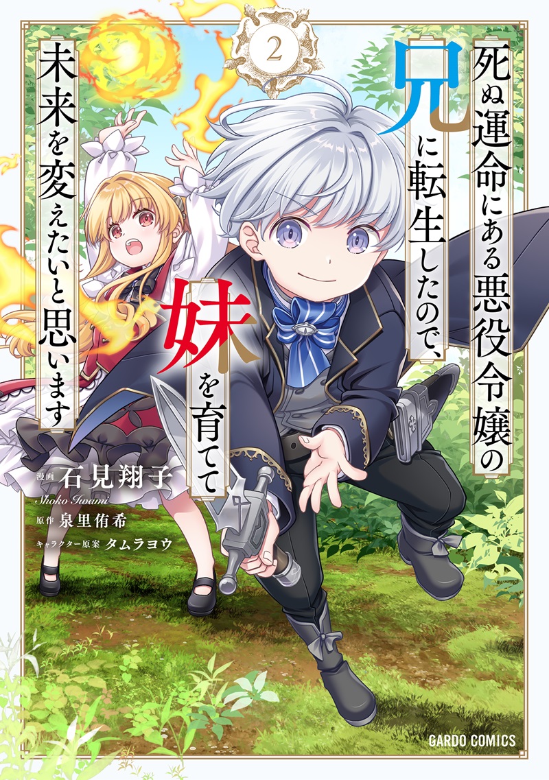 死ぬ運命にある悪役令嬢の兄に転生したので、妹を育てて未来を変えたいと思います 2