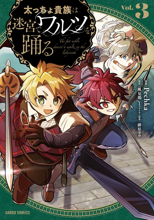 太っちょ貴族は迷宮でワルツを踊る 3