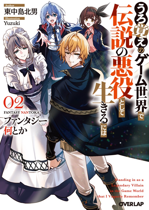 ファンタジー何とか 2　～うろ覚えのゲーム世界で伝説の悪役として生きるには～