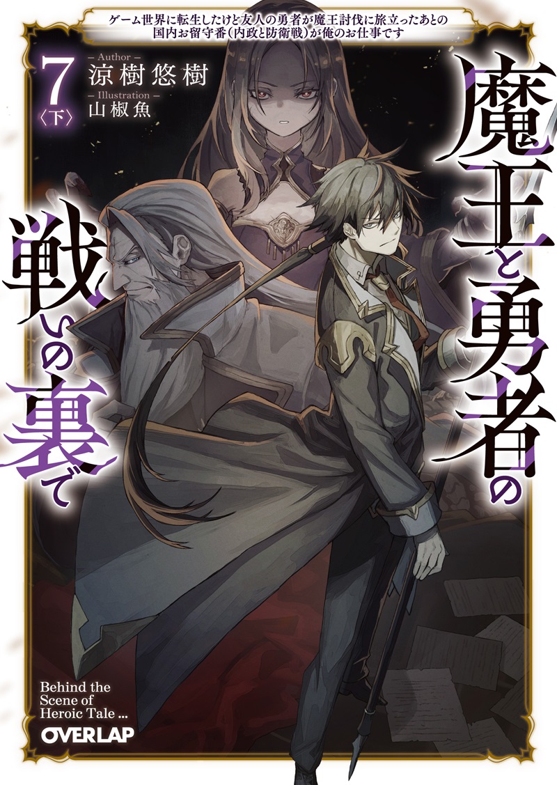 魔王と勇者の戦いの裏で 7〈下〉　～ゲーム世界に転生したけど友人の勇者が魔王討伐に旅立ったあとの国内お留守番（内政と防衛戦）が俺のお仕事です～