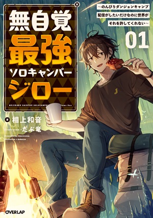 無自覚最強ソロキャンパージロー 1　～のんびりダンジョンキャンプ配信がしたいだけなのに世界がそれを許してくれない～