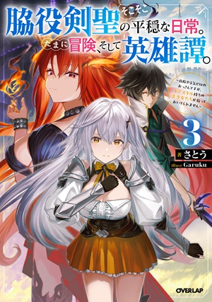 脇役剣聖のそこそこ平穏な日常。たまに冒険、そして英雄譚。 3　～自称やる気ゼロのおっさんですが、レアスキル持ちの美少女たちが放っておいてくれません～
