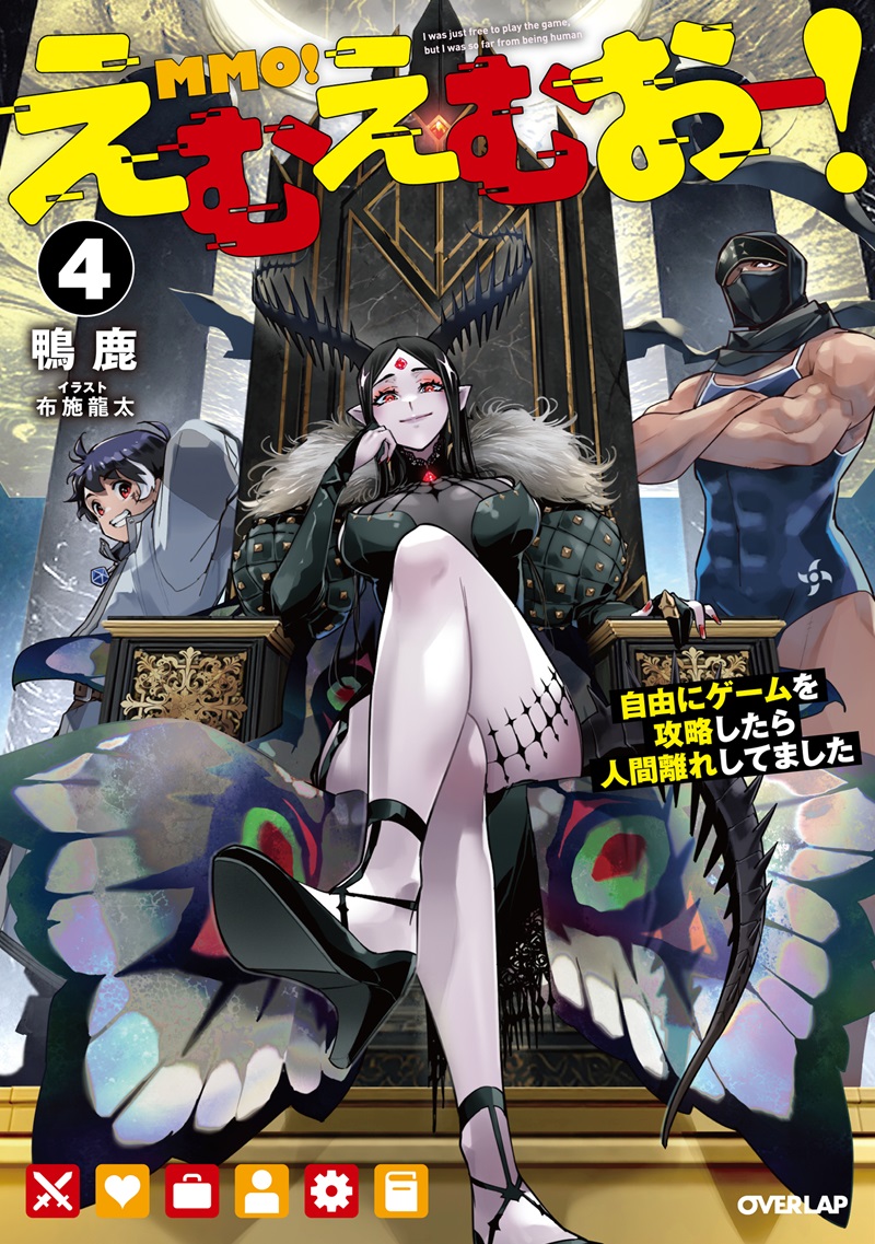 えむえむおー！④　自由にゲームを攻略したら人間離れしてました