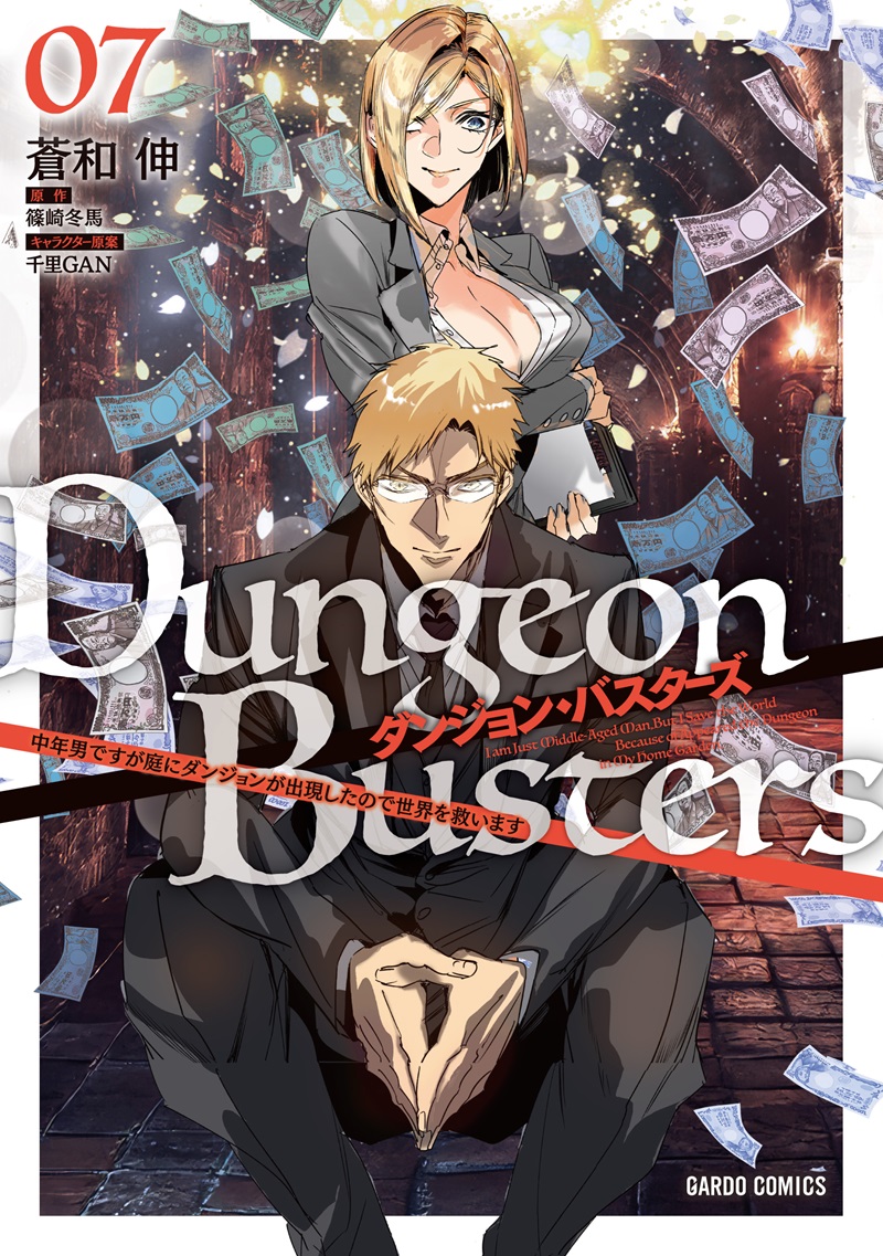 ダンジョン・バスターズ 7　～中年男ですが庭にダンジョンが出現したので世界を救います～