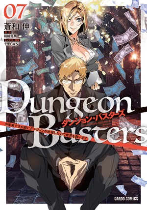 ダンジョン・バスターズ 7　～中年男ですが庭にダンジョンが出現したので世界を救います～