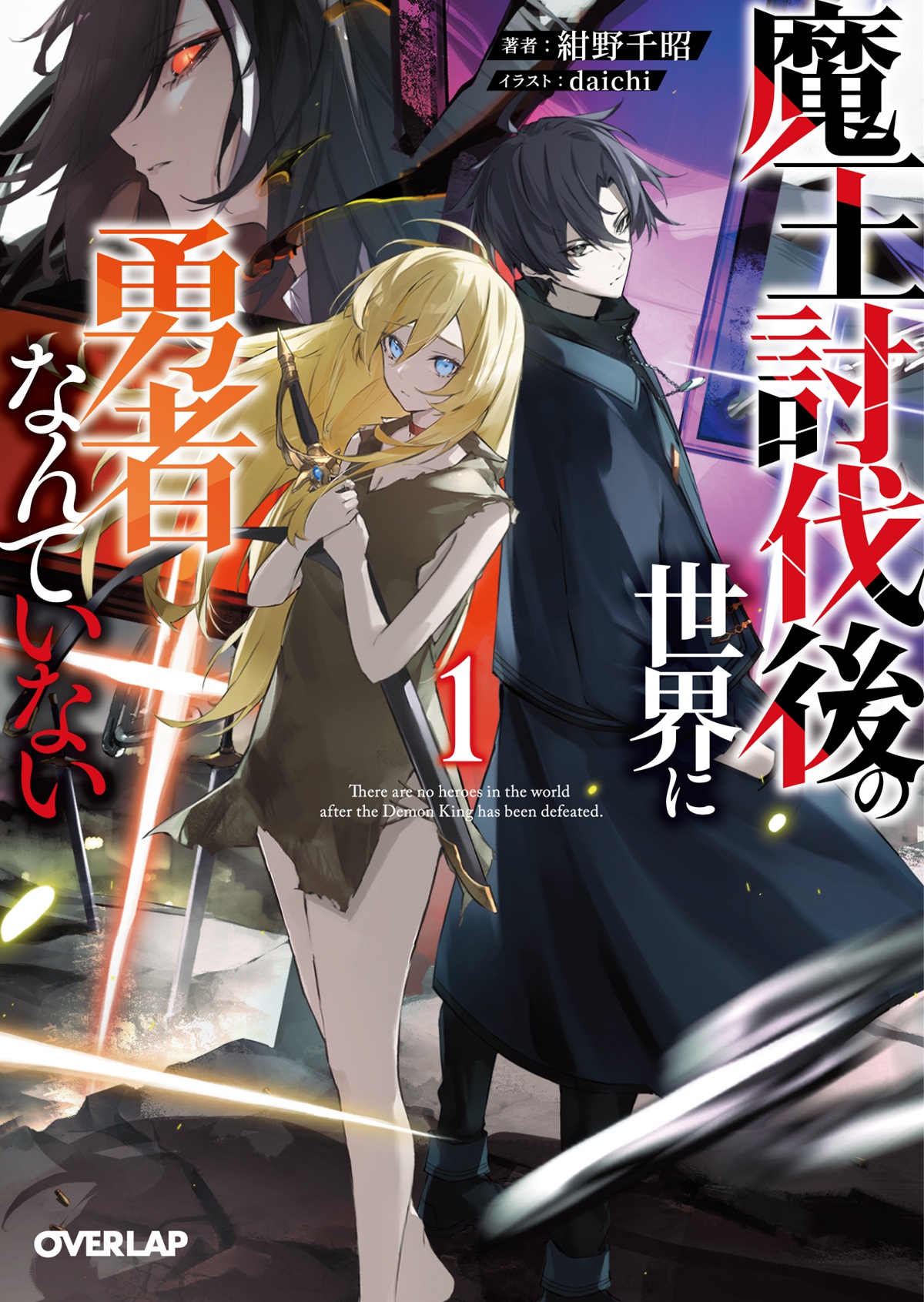 魔王討伐後の世界に勇者なんていない 1