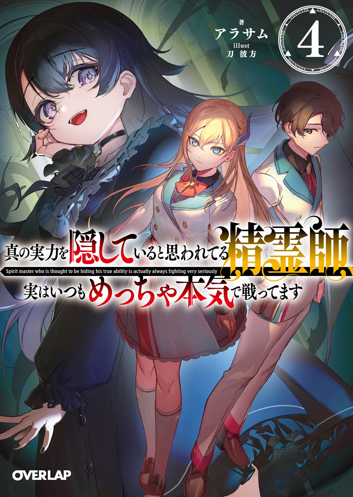 真の実力を隠していると思われてる精霊師、実はいつもめっちゃ本気で戦ってます 4