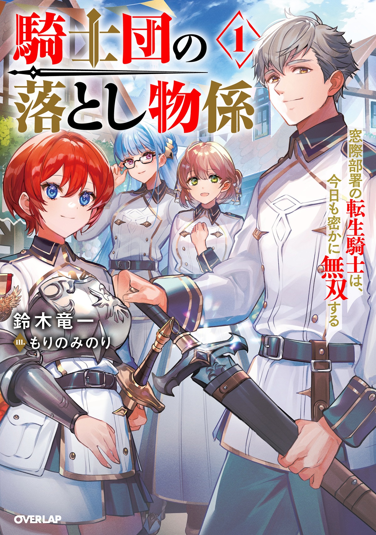 騎士団の落とし物係 1　窓際部署の転生騎士は、今日も密かに無双する