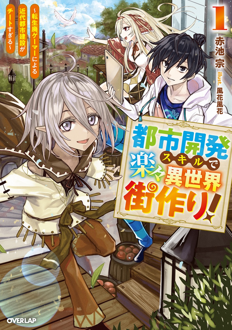 都市開発スキルで楽々異世界街作り！①　～転生廃ゲーマーによる近代都市建設がチートすぎる～