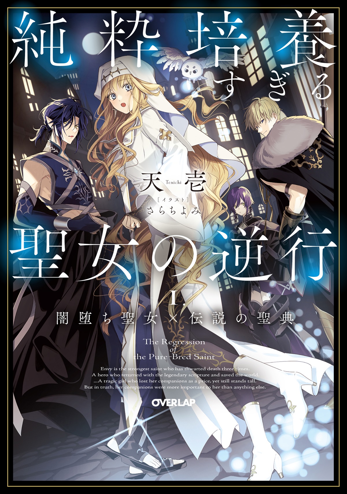 純粋培養すぎる聖女の逆行Ⅰ.闇堕ち聖女×伝説の聖典