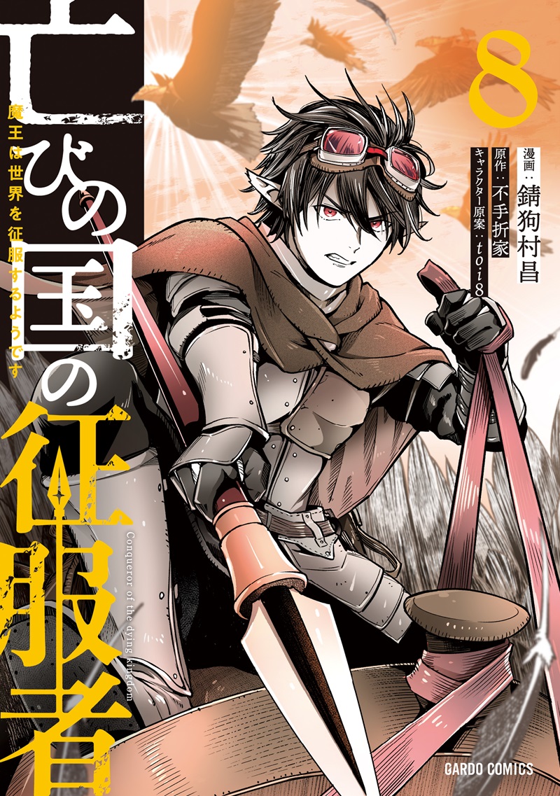 亡びの国の征服者 8　～魔王は世界を征服するようです～