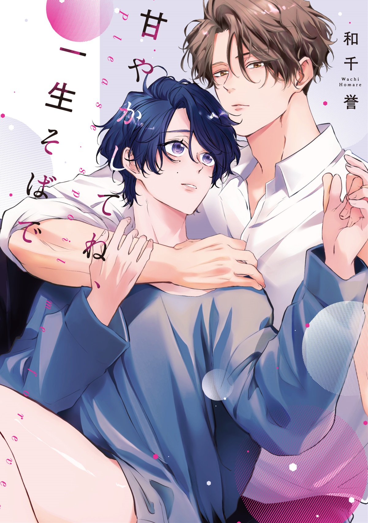 甘やかしてね、一生そばで