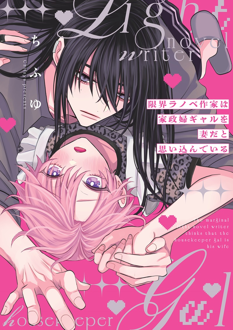 限界ラノベ作家は家政婦ギャルを妻だと思い込んでいる