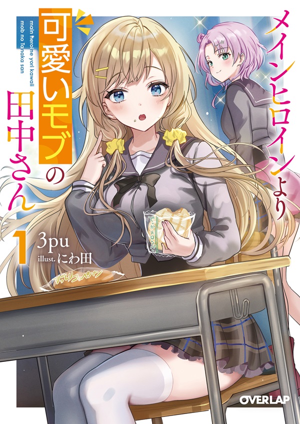 メインヒロインより可愛いモブの田中さん 1