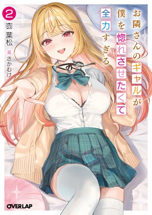 お隣さんのギャルが僕を惚れさせたくて全力すぎる 2