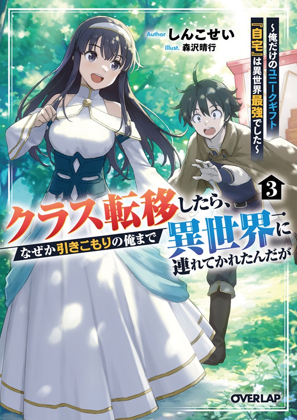 クラス転移したら、なぜか引きこもりの俺まで異世界に連れてかれたんだが 3　～俺だけのユニークギフト『自宅』は異世界最強でした～