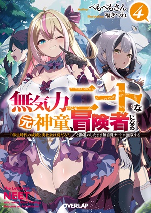 無気力ニートな元神童、冒険者になる 4　～「学生時代の成績と実社会は別だろ？」と勘違いしたまま無自覚チートに無双する～