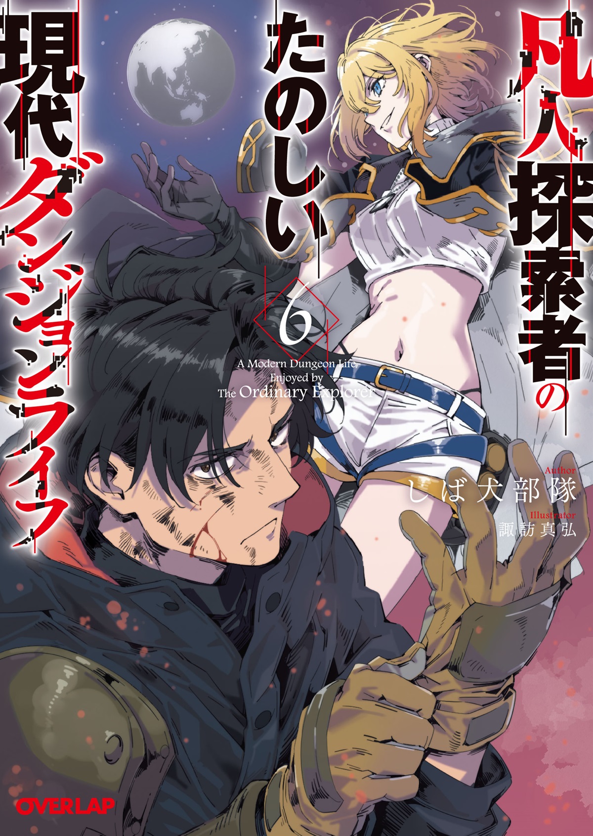 凡人探索者のたのしい現代ダンジョンライフ 6