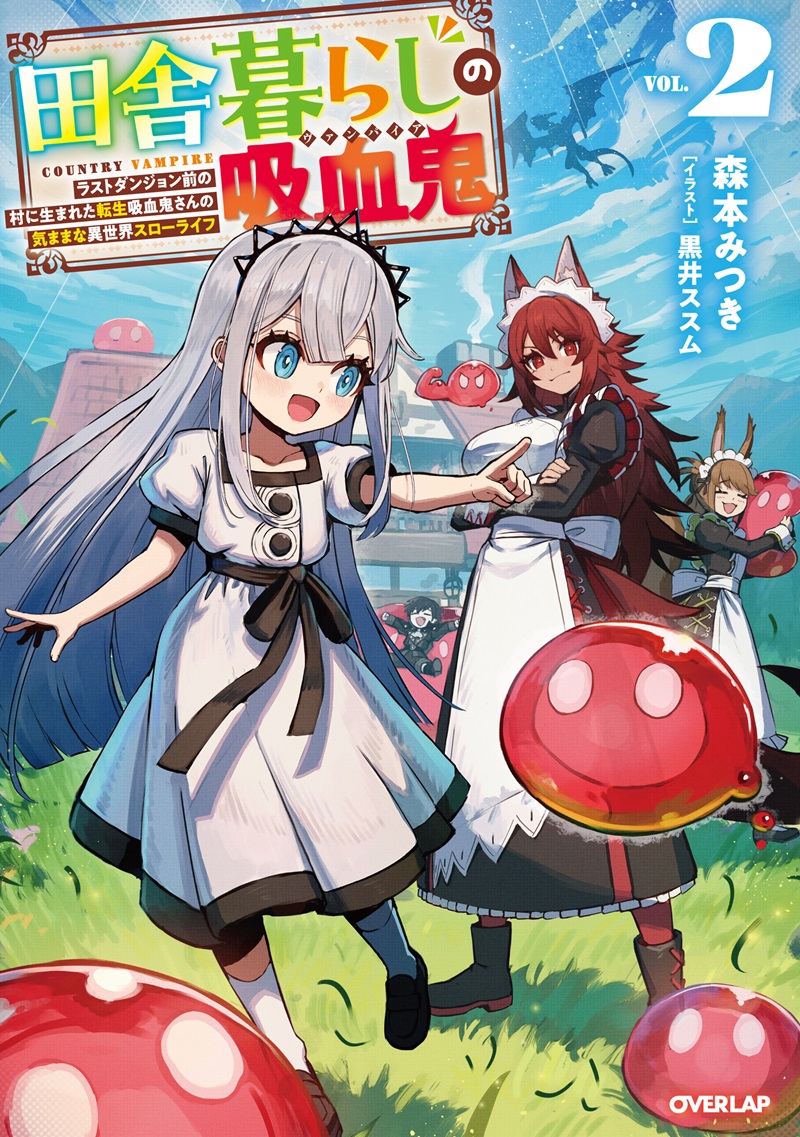 田舎暮らしの吸血鬼（ヴァンパイア） 2　～ラストダンジョン前の村に生まれた転生吸血鬼さんの気ままな異世界スローライフ～