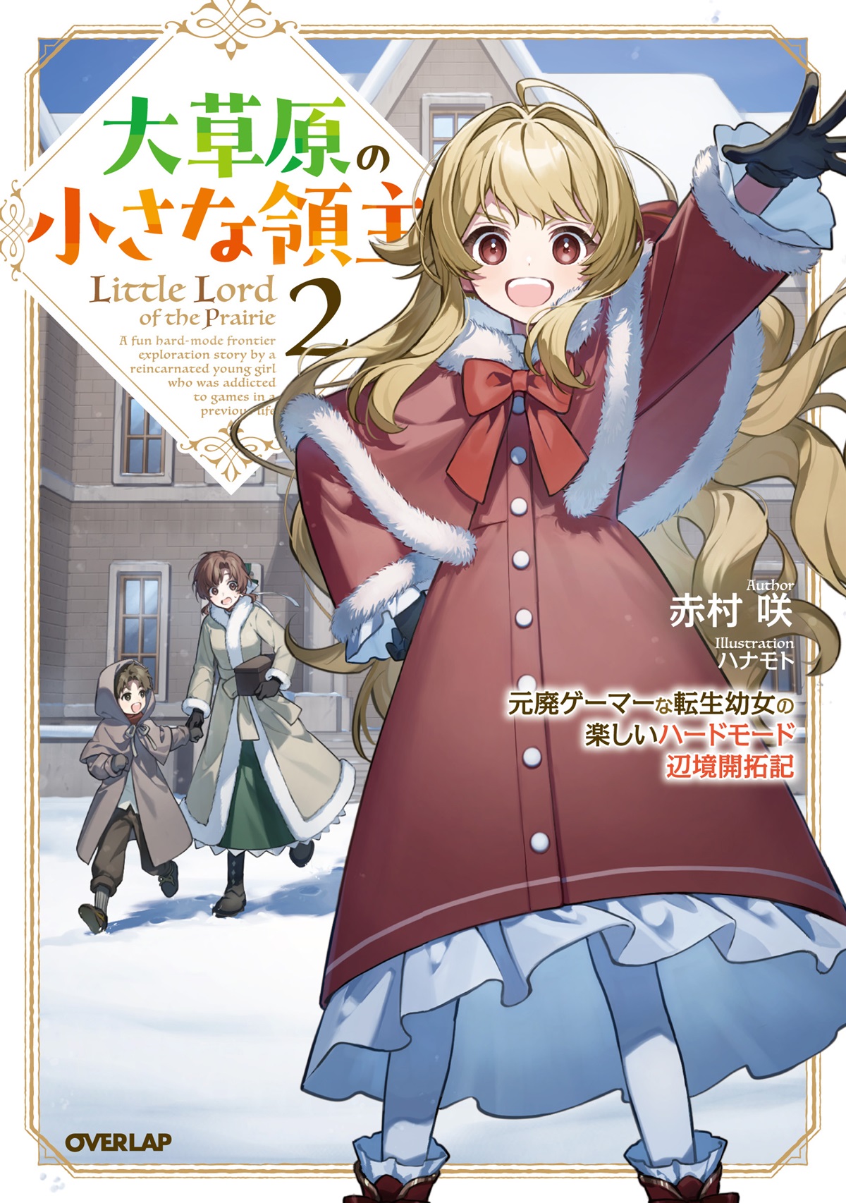 大草原の小さな領主 2　～元廃ゲーマーな転生幼女の楽しいハードモード辺境開拓記～