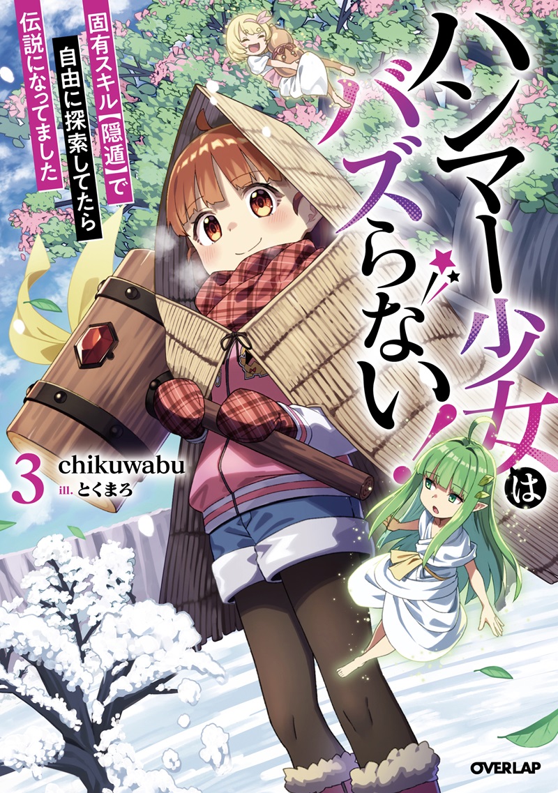 ハンマー少女はバズらない！③　固有スキル【隠遁】で自由に探索してたら伝説になってました