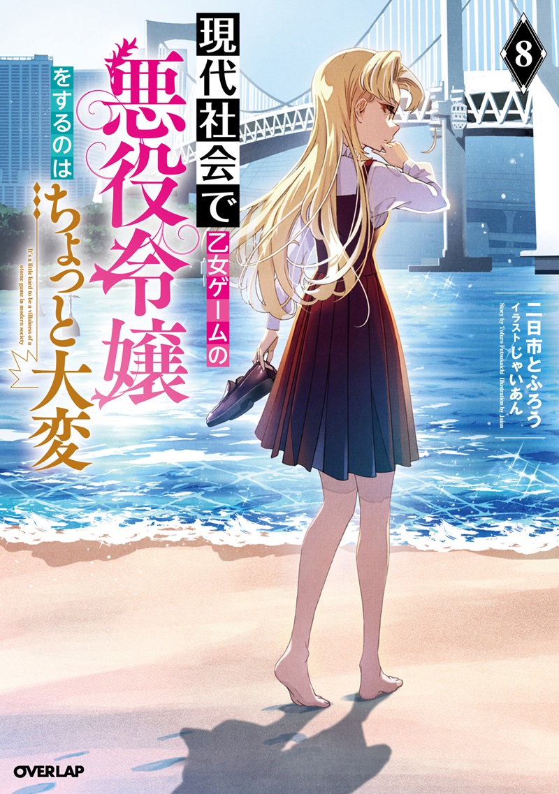 現代社会で乙女ゲームの悪役令嬢をするのはちょっと大変 8