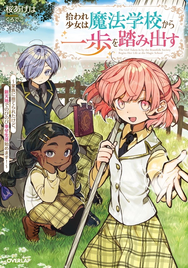拾われ少女は魔法学校から一歩を踏み出す　～家族に捨てられたけど、新天地でのびのび幸せ生活始めます！～