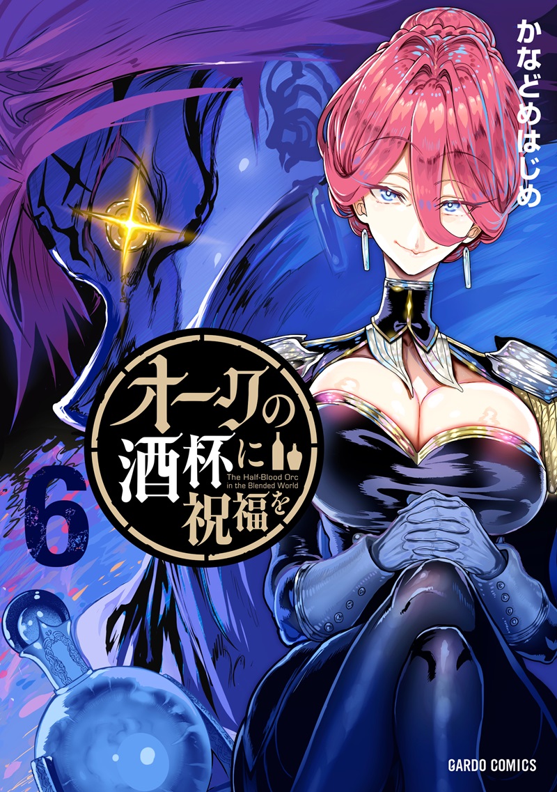 オークの酒杯に祝福を 6